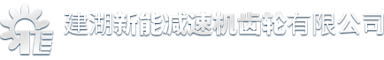 建湖新能減速機齒輪有限公司
